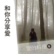 和你分享愛--愛的料理第6輯 (有聲書)