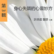 身心失調的心靈妙方 (有聲書)