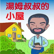 湯姆叔叔的小屋 (有聲書)