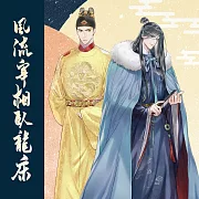 《風流宰相臥龍床》廣播劇‧總集版 (有聲書)