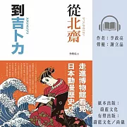 從北齋到吉卜力：走進博物館看見日本動漫歷史! (有聲書)