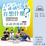 APP世代在想什麼：破解網路遊戲成癮、預防數位身心症狀 (有聲書)