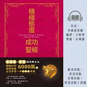 積極態度成功聖經 珍藏版 (有聲書)