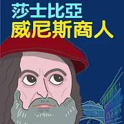 莎士比亞-威尼斯商人 (有聲書)