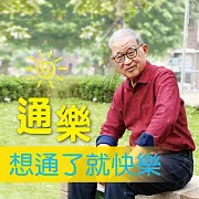 通樂，想通了就快樂！ (有聲書)