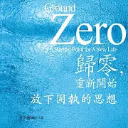 放下固執的思想(歸零，重新開始08) (有聲書)