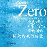 開啟內我的能量(歸零，重新開始12) (有聲書)