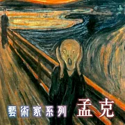孟克(藝術家系列) (有聲書)
