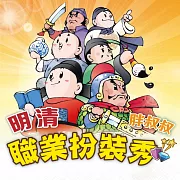 明清職業扮裝秀(歷史遊戲王系列) (有聲書)