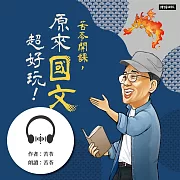 苦苓開課，原來國文超好玩！ (有聲書)