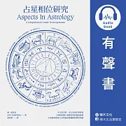 占星相位研究 (有聲書)