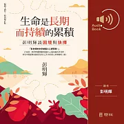 生命是長期而持續的累積：彭明輝談困境與抉擇 (有聲書)