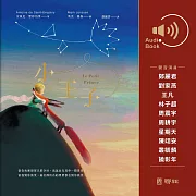 小王子 (有聲書)