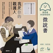 【微說書】我是你的觀護人：凝視犯罪深淵，看見穿透人性裂隙的微光 (有聲書)