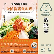 【微說書】補充特定營養素的全植物蔬食料理：60道豐盛蔬食，為你打造營養均衡的美味餐桌 (有聲書)