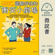 【微說書】圖解伴侶的衝突小劇場：自我診斷婚姻關係與家庭相處的難題，用正向溝通打造神隊友，化衝突為重修舊好的契機 (有聲書)