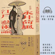 〔新譯〕永井荷風江戶藝術論 (有聲書)