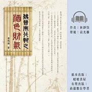 魏晉南北朝之酒色財氣 (有聲書)