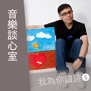 音樂談心室-我為你讀詩第5輯 (有聲書)