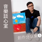 音樂談心室--創作分享集第5輯 (有聲書)