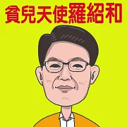 貧兒天使-羅紹和 (有聲書)