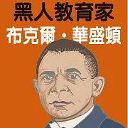 黑人教育家布克爾 (有聲書)