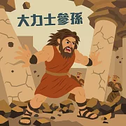 大力士參孫 (有聲書)