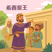 希西家王 (有聲書)