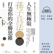 人生無極限，孫子兵法打造你的全勝思維 (有聲書)