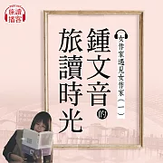 鍾文音的旅讀時光 第一季 (有聲書)