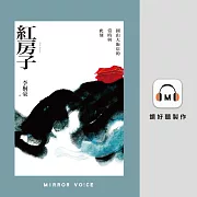 紅房子：圓山大飯店的當時與此刻 (有聲書)