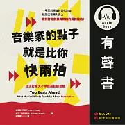 音樂家的點子就是比你快兩拍：跟流行樂天才學商業創新思維 (有聲書)