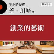 半小時聽懂蓋．川崎的《創業的藝術》 (有聲書)