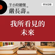 半小時聽懂嚴長壽的《我所看見的未來》 (有聲書)