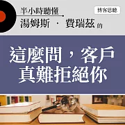 半小時聽懂湯姆斯‧費瑞茲的《這麼問，客戶真難拒絕你》 (有聲書)