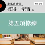 半小時聽懂彼得．聖吉的《第五項修練》 (有聲書)