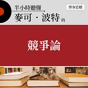 半小時聽懂麥可‧波特的《競爭論》 (有聲書)