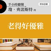 半小時聽懂瓊．齊諾斯特的《老得好優雅》 (有聲書)