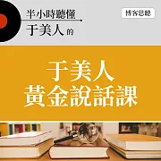 半小時聽懂于美人的《于美人黃金說話課》 (有聲書)