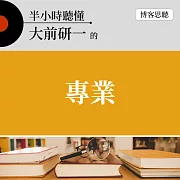 半小時聽懂大前研一的《專業》 (有聲書)