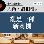 半小時聽懂大衛．溫柏格的《亂是一種新商機》 (有聲書)