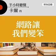 半小時聽懂卡爾的《網路讓我們變笨》 (有聲書)