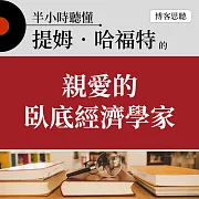 半小時聽懂提姆．哈福特的《親愛的 臥底經濟學家》 (有聲書)