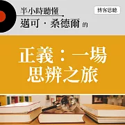 半小時聽懂邁可．桑德爾的《正義：一場思辨之旅》 (有聲書)