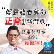鄭雲龍老師的正脊強背課：好姿勢幫你擺脫痠麻痛 (有聲書)