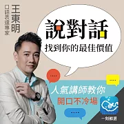 說對話！找到你的最佳價值：人氣講師教你開口不冷場 (有聲書)