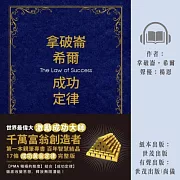 拿破崙希爾成功定律 珍藏版 (有聲書)