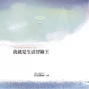 我就是生活冒險王 (有聲書)