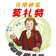 音樂神童-莫札特 (有聲書)