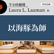 半小時聽懂Laura L. Laaman的《以海豚為師》 (有聲書)